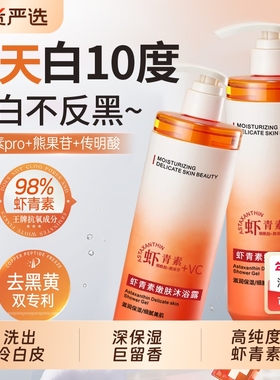 虾青素美白沐浴露持久留香72小时祛痘除螨全身嫩白VC烟酰胺男女