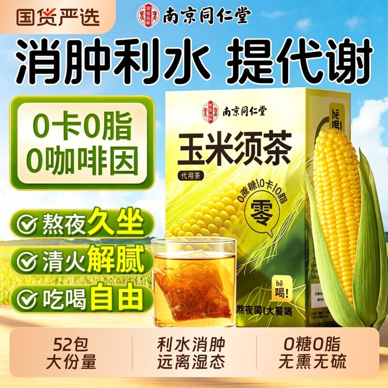 同仁堂玉米须茶孕妇泡水纯玉米须消肿养生茶包正品官方旗舰店孕期图片