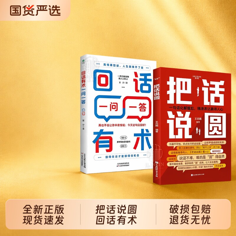 把话说圆一问一答高情商回话术口才与沟通技巧秘籍宝典书籍r语言的艺术好好说话接话机会正版销售幽默演讲抖音社交职场恋爱Q表达