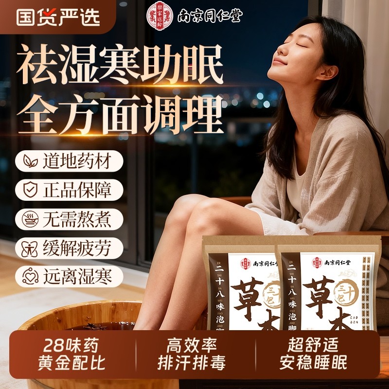 南京同仁堂泡脚药包去湿气排毒助睡眠足浴艾叶艾草泡脚包男女热敷