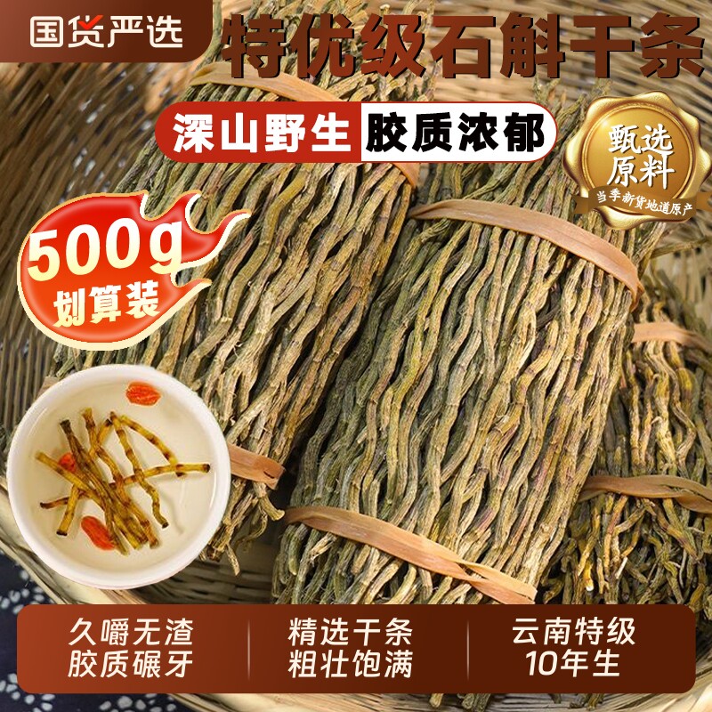 铁皮石斛干条中药材10年野生云南特级石斛滋补官方旗舰店枫斗煲汤
