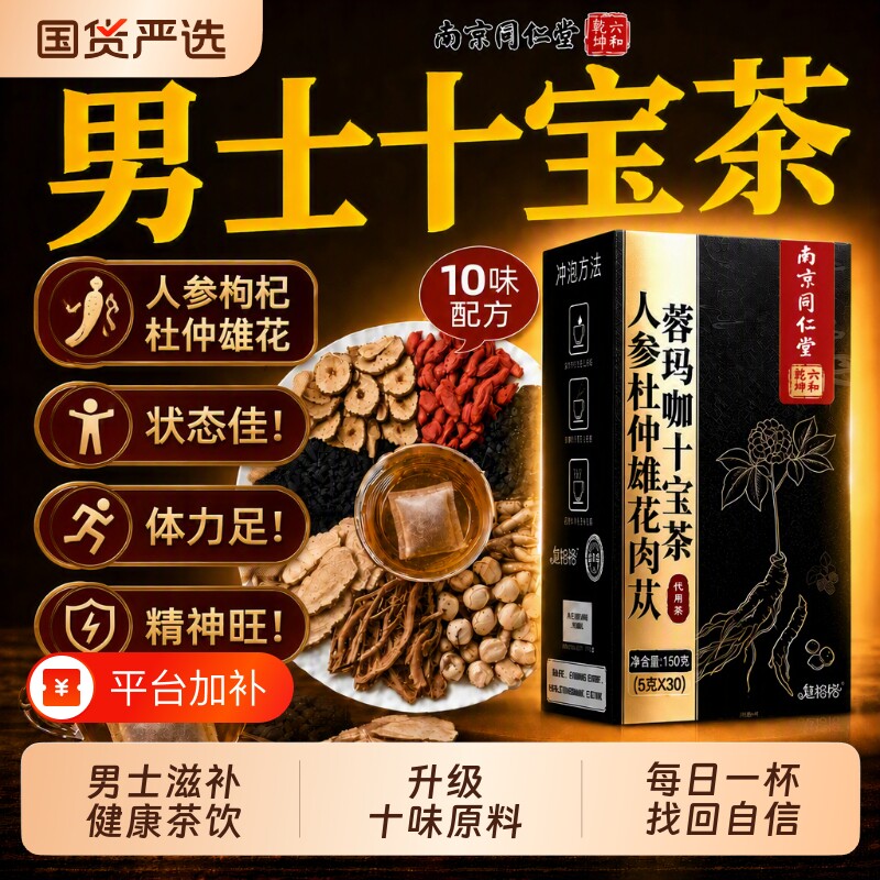 南京同仁堂人参杜仲雄花肉苁蓉玛咖十宝茶男士养生茶九宝茶胖大海
