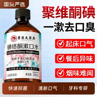 聚维碘络酮伏漱口水杀菌除口臭牙周清洁消牙龈炎久持留香牙渍溶解