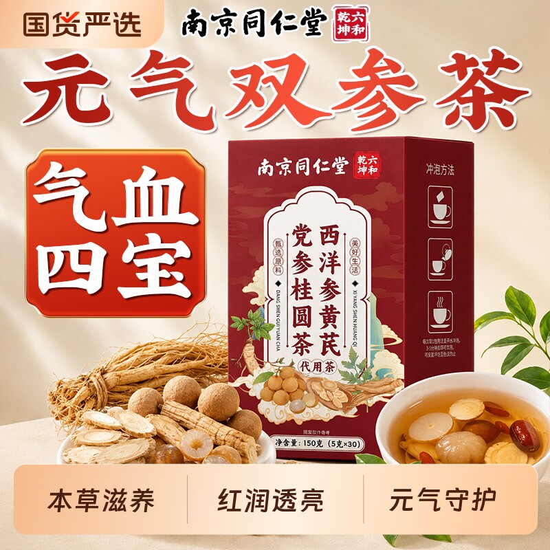 南京同仁堂西洋参黄芪党参桂圆茶9味本草四季养生茶正品四宝元气