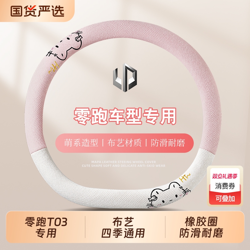 适用于零跑C11/C01/T03/C10/C16方向盘套四季通用布艺女卡通把套