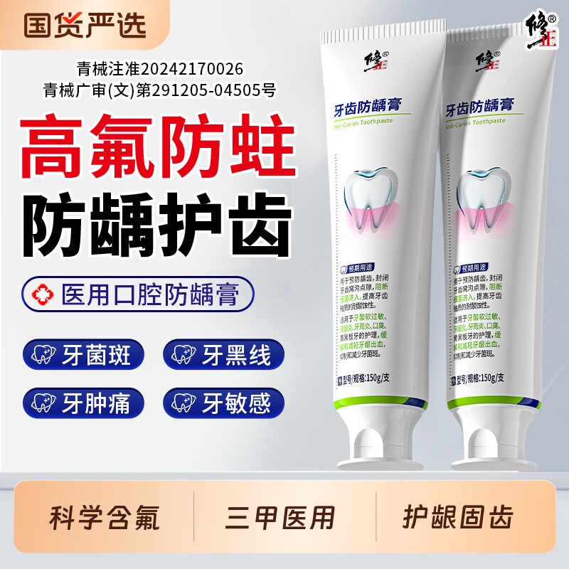 修正医用含氟牙膏牙齿防龋防蛀抗敏牙菌斑成人去黄口臭美白正品