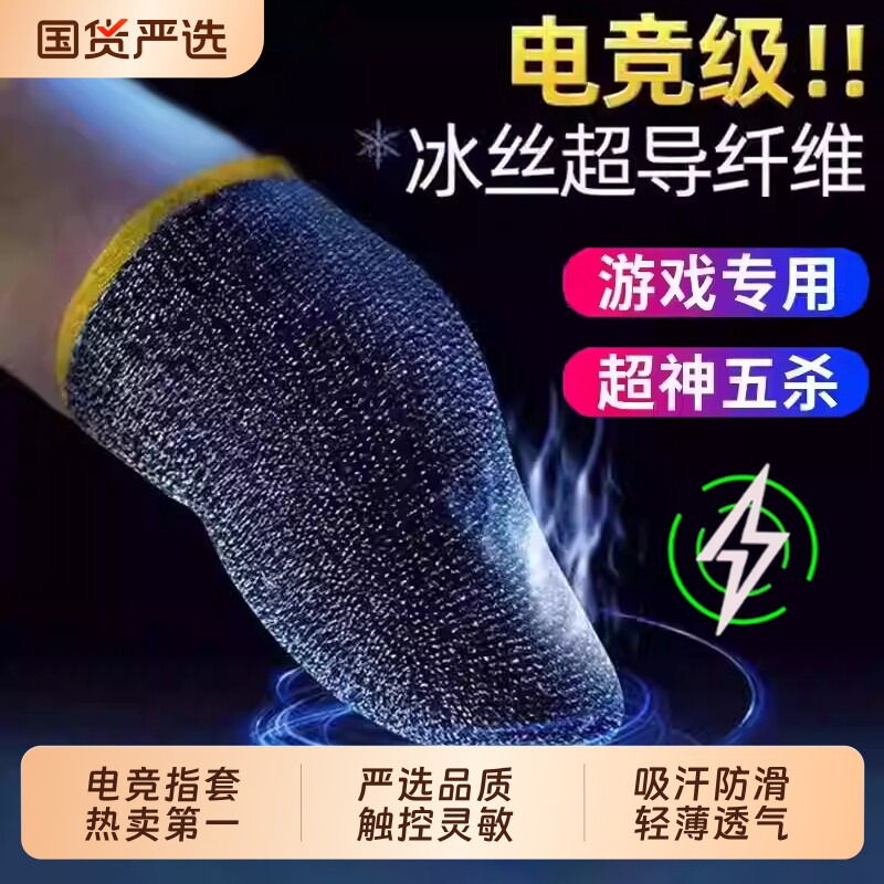 新款钛银游戏指套手电竞职业专用吃鸡神器拇指适用打三角王者荣耀和平精英音游手机触屏防汗防滑超薄透气指套