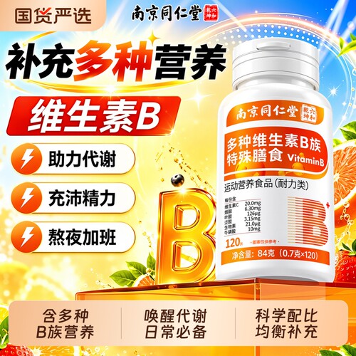 多种维生素B族片【销量NO.I】