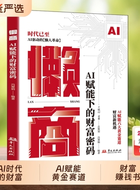 认准正版懒商AI赋能下的财富密码AI六大黄金赛道AI驱动的懒人革命AI时代的财富新机遇赚钱书从0到1经济