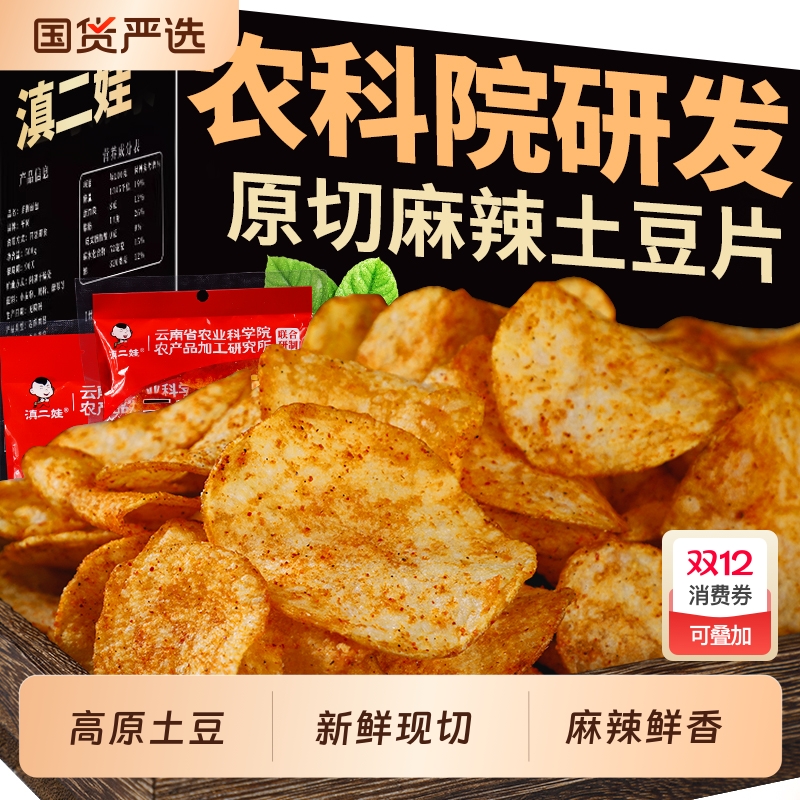 滇二娃土豆片薯片农科院云南特产麻辣贵州小吃小零食网红爆款高原
