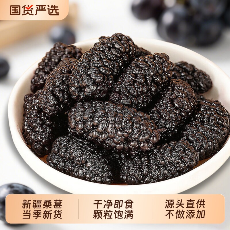 新疆特产黑桑葚干新货无沙桑椹干精选桑甚即食泡酒泡茶泡水喝果干