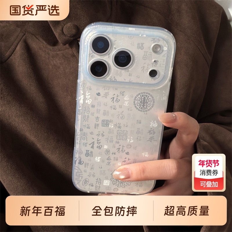 2026新年百福图苹果17promax手机壳适用iPhone16pro高级感镭射15max全包防摔14/13新款保护套男女,3C数码配件,手机保护套/壳,淘宝优惠券,粉丝福利购,淘宝优惠卷
