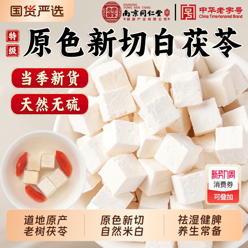 南京同仁堂特级茯苓中药材泡水喝白茯苓粉调理脾胃健脾湿气养生茶