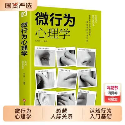 正版书籍微行为心理学微表情心里学乌合之众自卑与超越人际关系九型人格墨菲定律读心术认知行为入门基础畅销书排行榜微动作隐藏