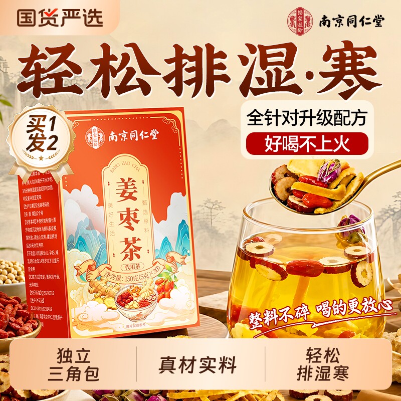 同仁堂姜枣茶去湿去寒暖胃红枣枸杞姜茶官方旗舰店正品养生茶