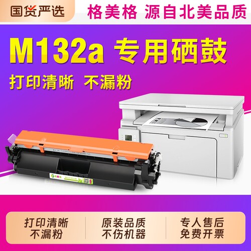 M132a/fn/fp/nwM104a/w硒鼓粉盒