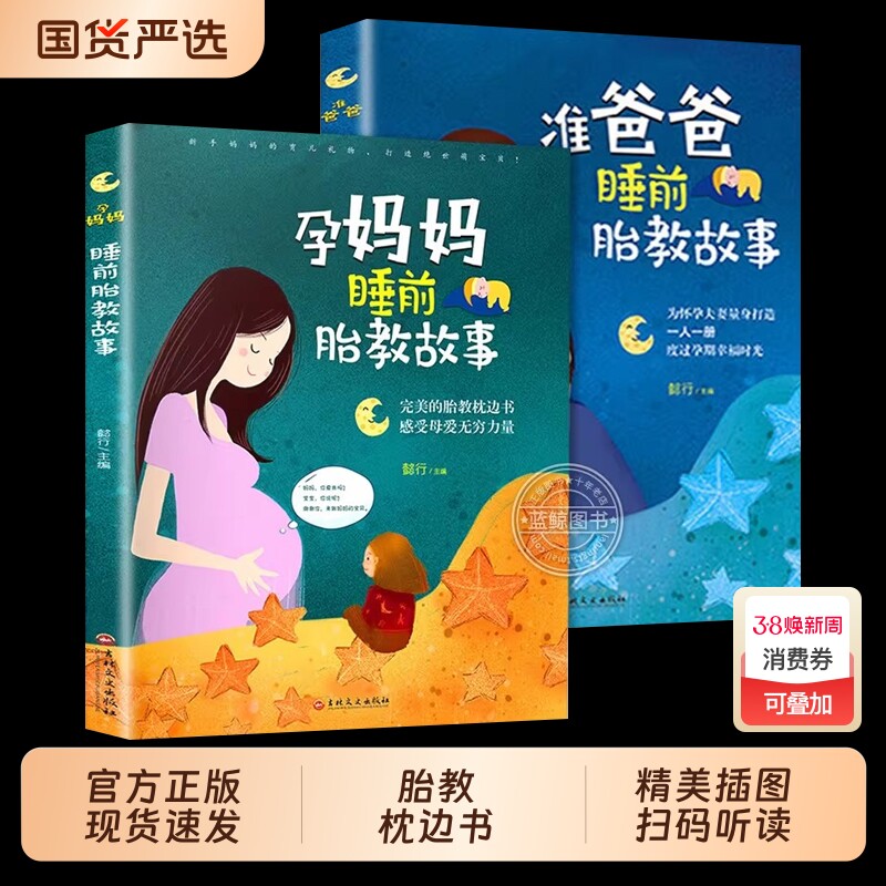 胎教书籍全套2册孕妈妈准爸爸睡前故事宝宝故事书孕期孕妇怀孕大全备孕用品适合孕妈必看的书读物胎教书爸爸读育儿国货父母胎儿