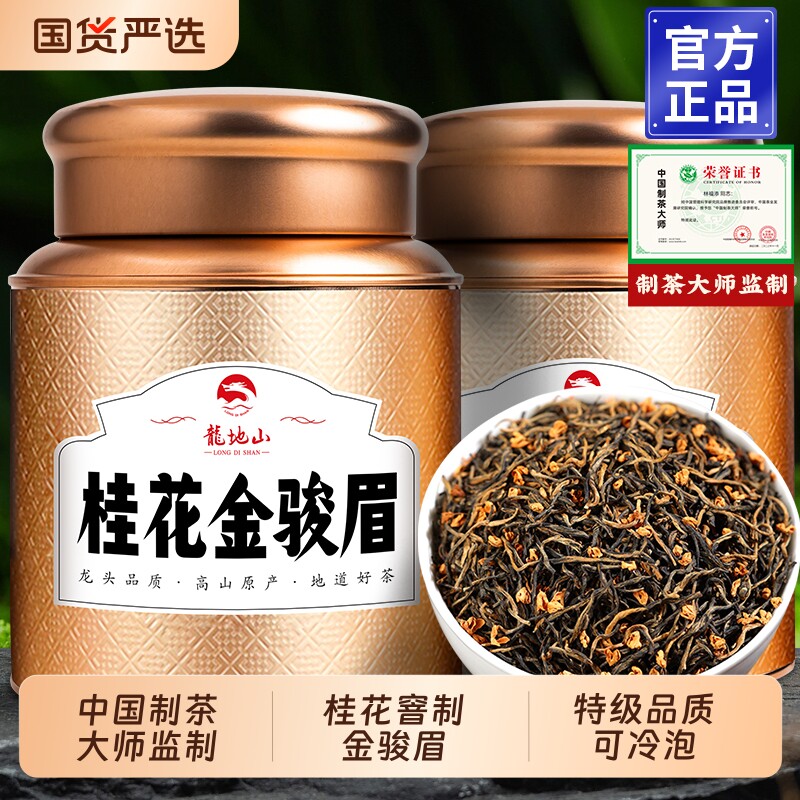 龙地山2025新茶桂花金骏眉红茶特级养正宗胃茶叶自己喝冷泡茶罐装