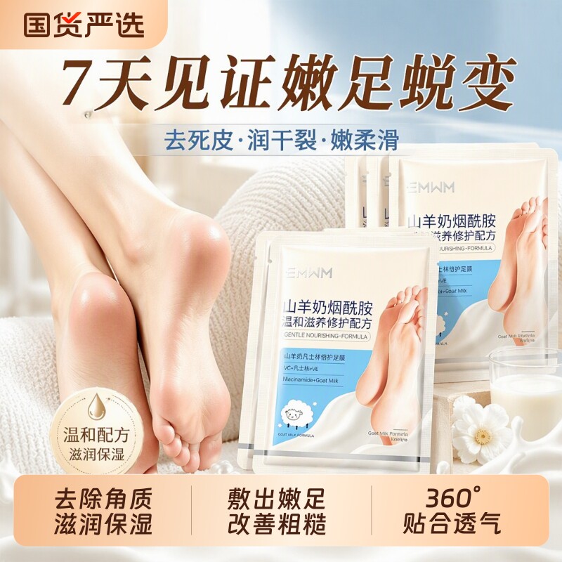 山羊奶烟酰胺足膜脚膜脚部足部护理脚后跟干裂去角质死皮保湿滋润