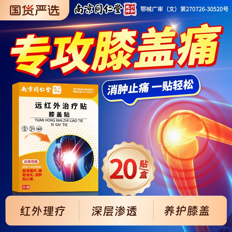南京同仁堂远红外膝盖贴膝关节疼痛滑膜炎半月板积液专用热敷贴膏