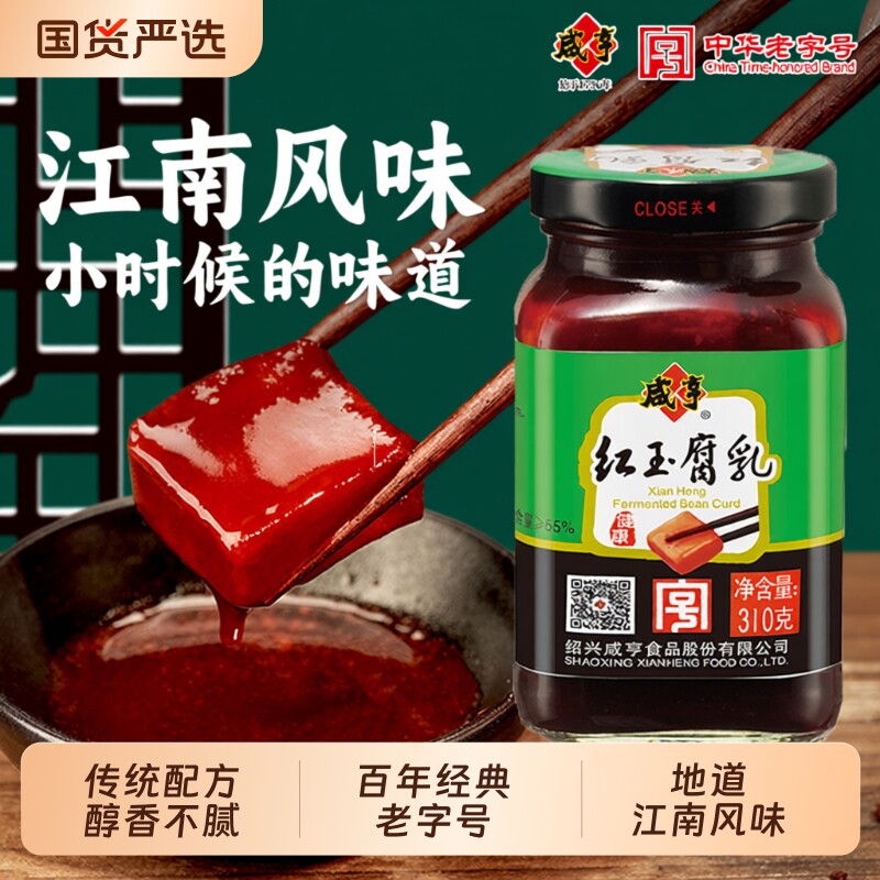 咸亨红玉腐乳310g红方豆腐乳绍兴特产霉豆腐拌面下饭菜中华老字号