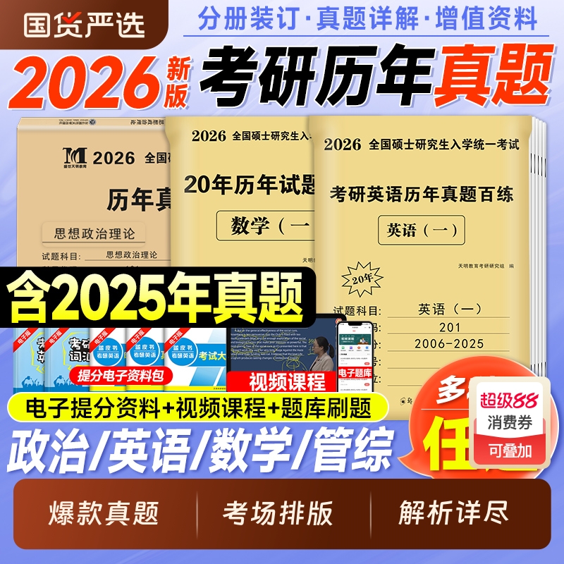 现货2026考研英语真题英语一考研真题历年英语二数学一数二数三政治2025年真刷模拟试卷套题库408计算机管综199管理类联考中西医
