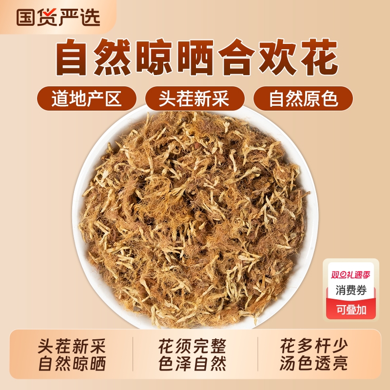 合欢花中药材正品官方旗舰店无硫干毛合欢花睡眠茶安神泡水中草药