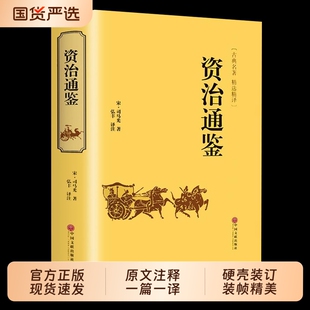 精装硬壳资治通鉴书籍正版原著文白对照全本全译白话版二十四史无删减完整版中国通史历史纪事本末与兴衰集非中华书局白话文经典