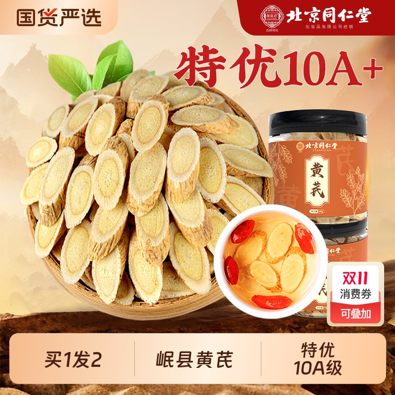 北京同仁堂黄芪片正品野中生药材官方旗舰店北芪特级泡水当归党参