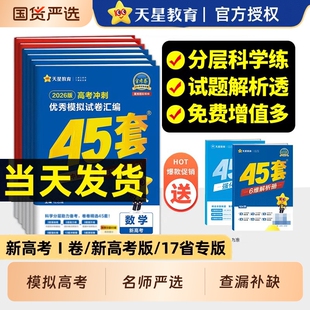 天星教育金考卷2026新高考45套模拟试卷数学英语语文物理化学生物政治历史地理新高考真题卷汇编试题高中高三一轮二轮总复习资料