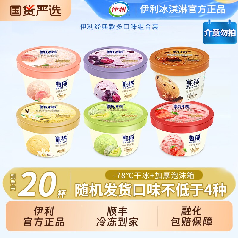 【下拉领补贴】伊利冰淇淋甄稀草莓多多青柑蜜瓜20杯组合随机发货