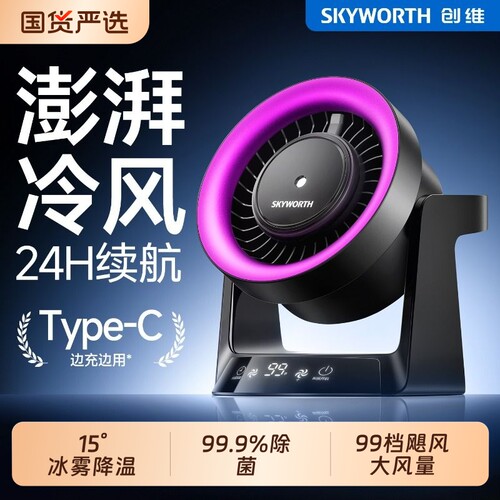 创维新款桌面制冷循环扇静音除菌