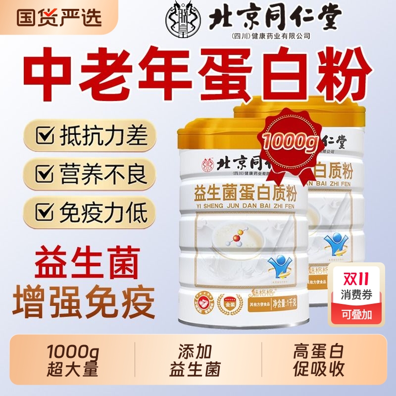 北京同仁堂益生菌蛋白粉中老年无蔗糖增强官方正品旗舰店免疫力ce