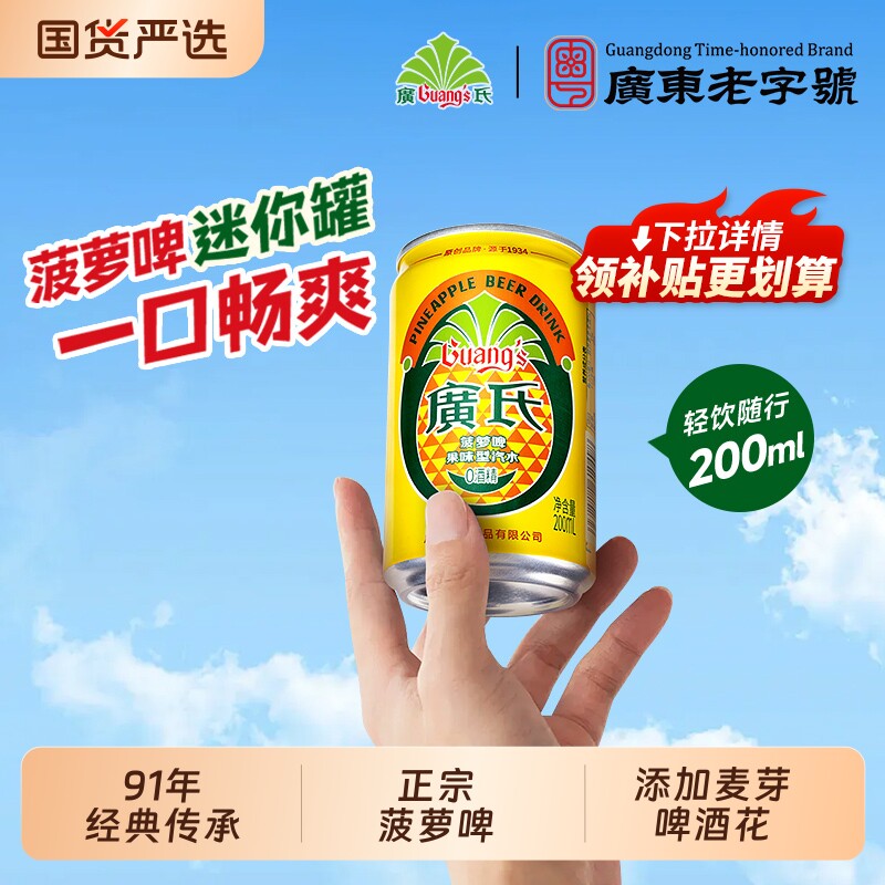 廣氏菠萝啤迷你罐整箱广氏经典果啤饮料0酒精果味汽水正宗菠萝啤