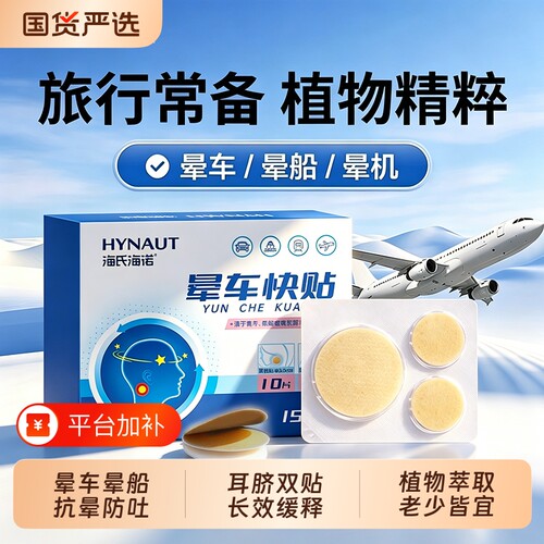 海氏海诺晕车贴儿童成人耳后肚脐贴户外旅行呕吐飞机乘船眩晕专用