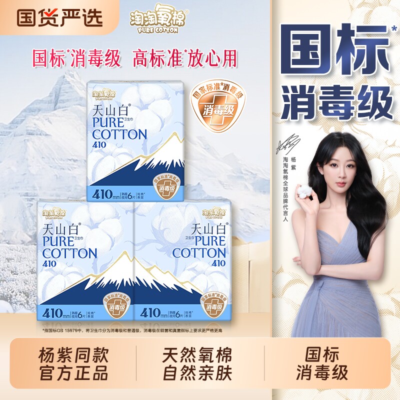 淘淘氧棉天山白纯棉消毒级卫生巾自然亲肤日用夜用护垫