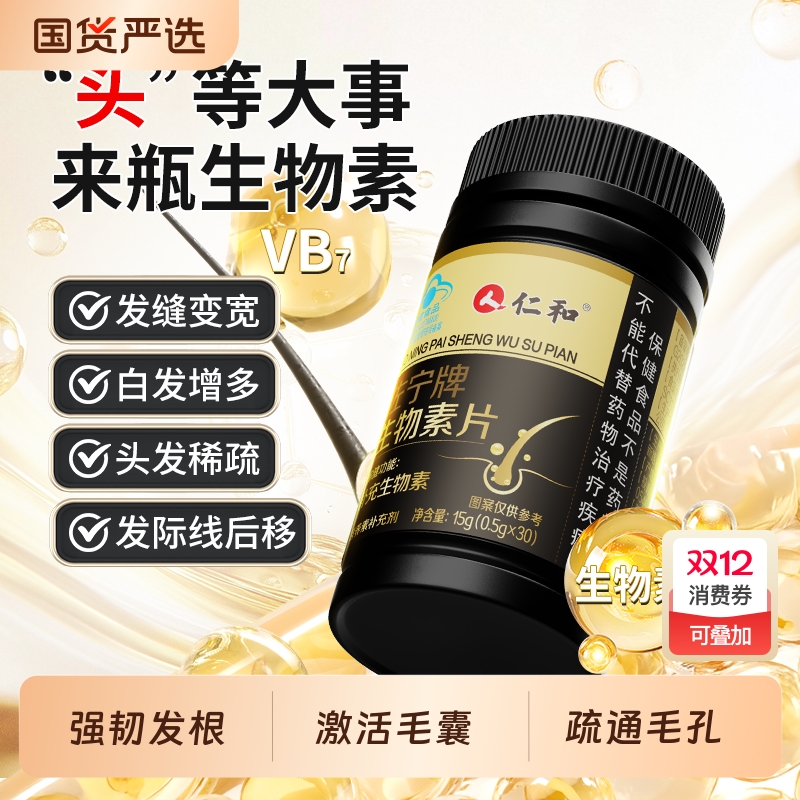 仁和高含量生物素维生素B6黑发防脱发掉头发官方旗舰店生发正品