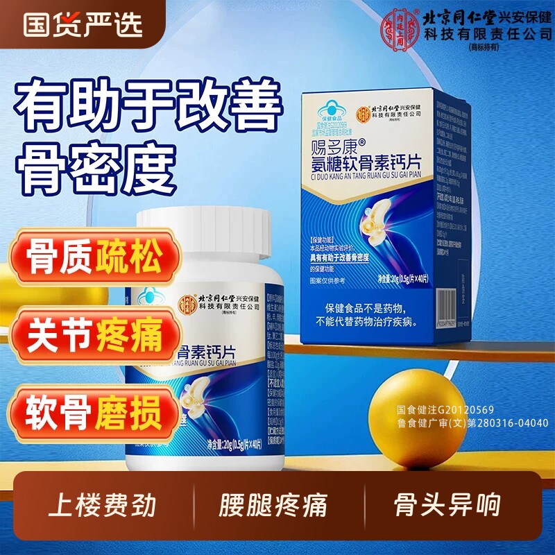 北京同仁堂内廷上用氨糖软骨素钙片护关节防疼痛中老年官方旗舰店