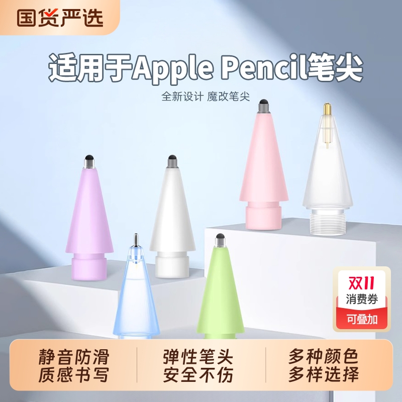 苹果妙点金属防滑笔头适配