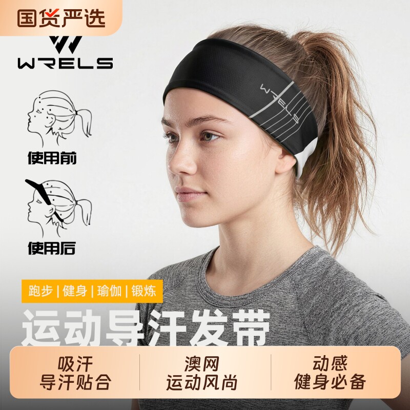 WRELS运动导汗发带头带女健身瑜伽硅胶束发带男篮球跑步吸汗头巾