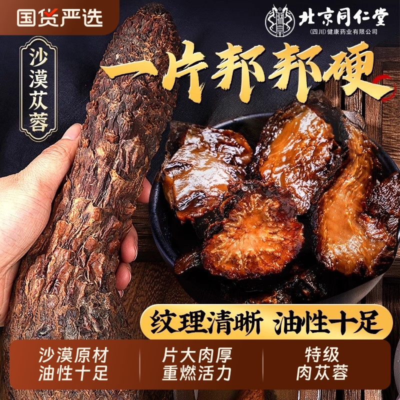 北京同仁堂肉苁蓉官方旗舰店中药材正品荒漠油苁蓉整根泡酒茶锁阳