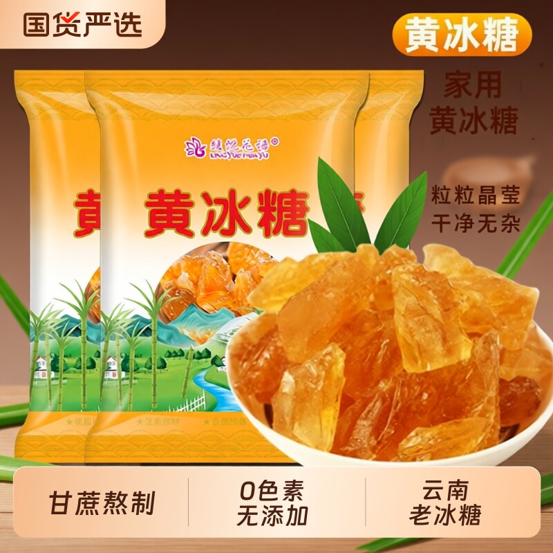云南黄冰糖特级小粒纯甘蔗老冰糖正宗泡酒泡茶家用无添加罐装袋装