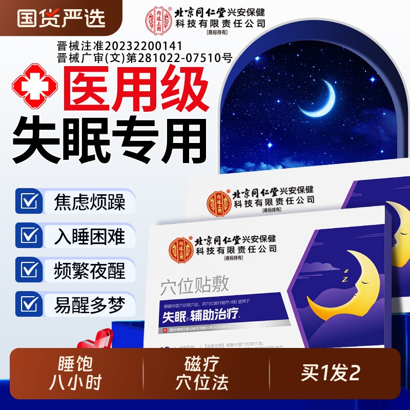 睡眠失眠贴入眠神器严重非安神助眠快速入睡穴位磁疗贴官方正品