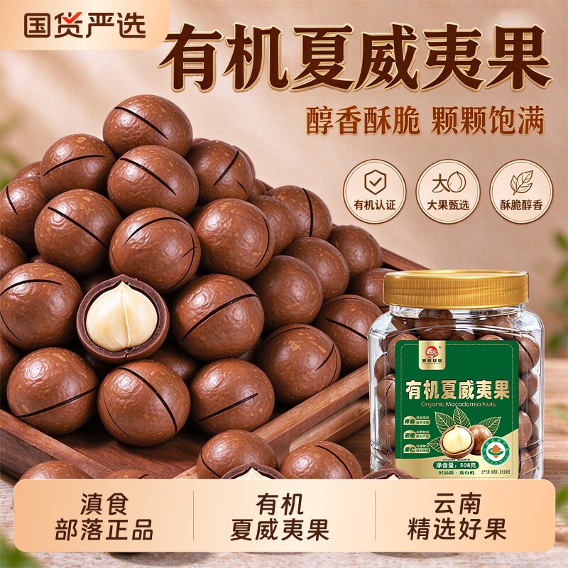 【新货】滇食部落有机夏威夷果罐装坚果食品小吃送小孩子儿童零食