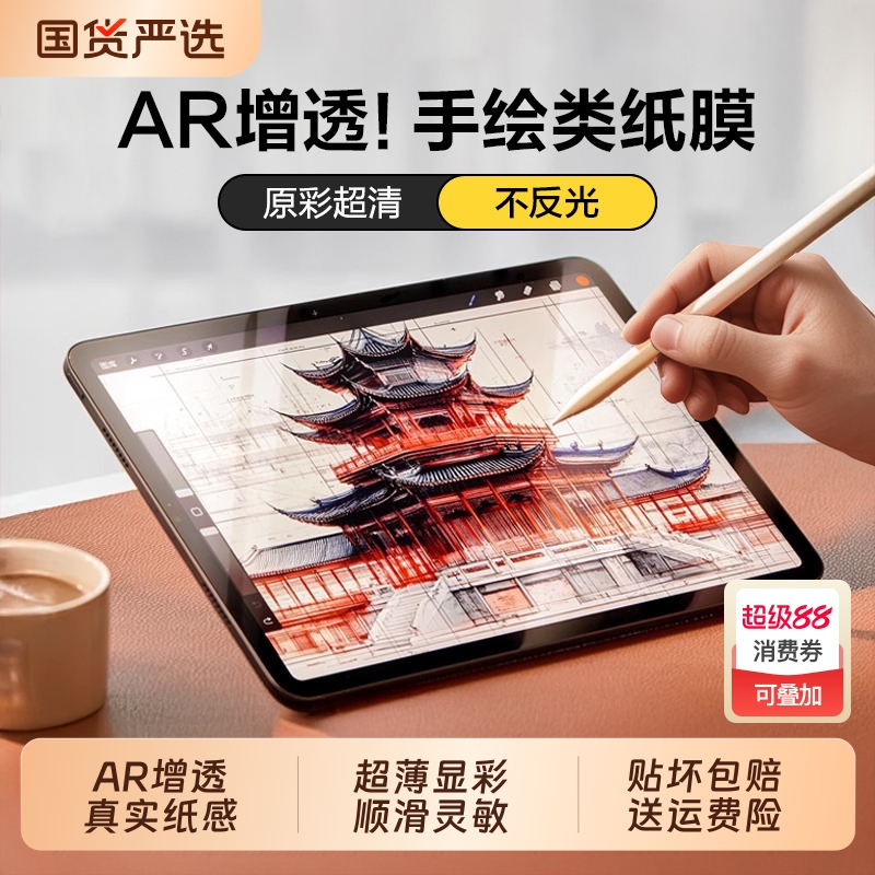 适用ipad平板AR增透类纸膜