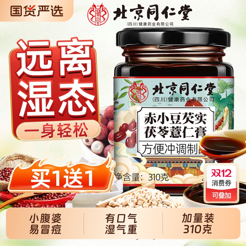 同仁堂祛湿膏赤小豆|708人收藏