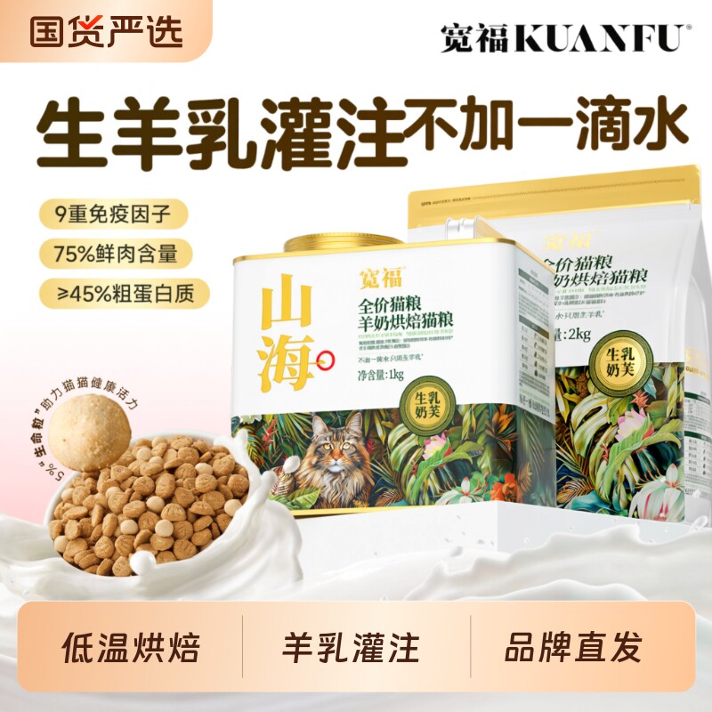 宽福猫粮山海烘焙羊奶乳铁蛋白助免疫高鲜肉无谷全价营养成幼猫粮