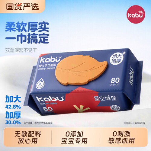 卡布星空城堡婴儿湿巾纸宝宝手口家用湿纸巾洗脸巾80抽大包国货