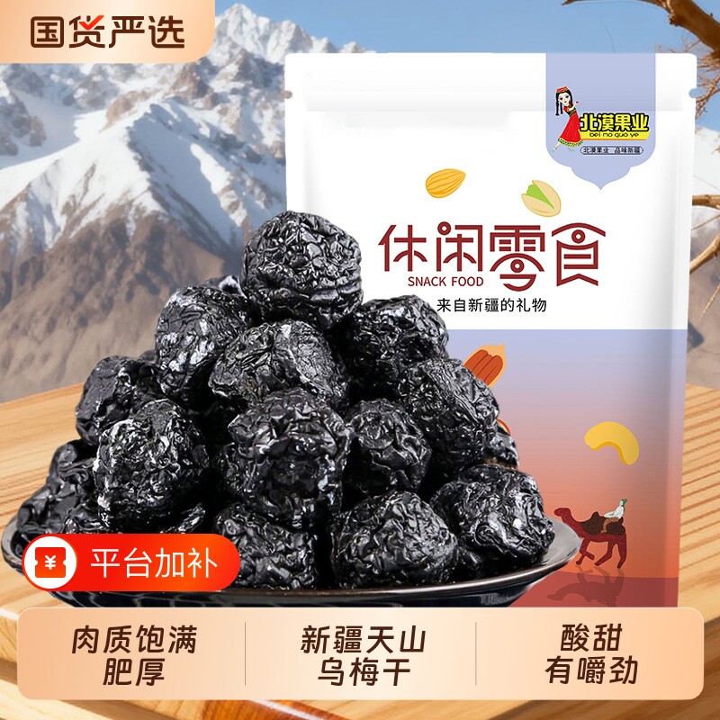 新疆天山乌梅干原味特产果干袋装酸梅干乌梅子酸味小零食酸乌梅紫