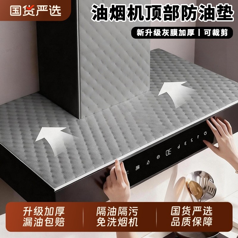 抽油烟机顶部防油垫吸油棉厨房防油贴纸油烟机防尘罩防潮隔灰油污